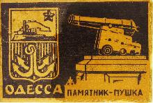 Значки с элементами герба Одесса(Памятник-пушка)