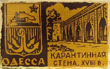 Значки с элементами герба Одесса(Карантинная стена. XVIII в.)