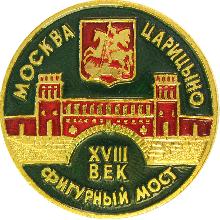 Значки с элементами герба Москва(Царицыно. Фигурный мост.)