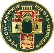 Значки с элементами герба Москва(Царицыно. фигурные ворота.)