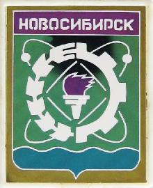 Гербы Новосибирск