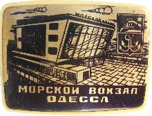 Значки с элементами герба Одесса(Морской вокзал)