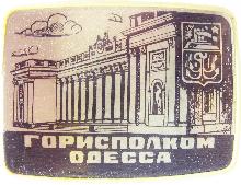 Значки с элементами герба Одесса(Горисполком)
