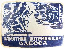 Значки с элементами герба Одесса(Памятник Потемкнцам)