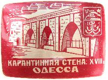 Значки с элементами герба Одесса(Карантинная стена XVIIIв)