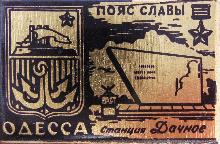 Значки с элементами герба Одесса(Станция Дачное)