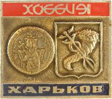 Значки с элементами герба Харьков