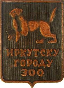 Гербы юбилейные Иркутск(300 лет)