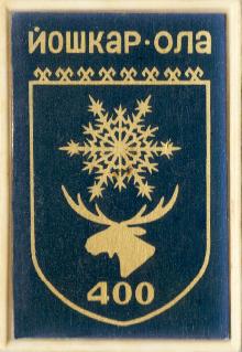 Гербы юбилейные Йошкар-Ола(400 лет)